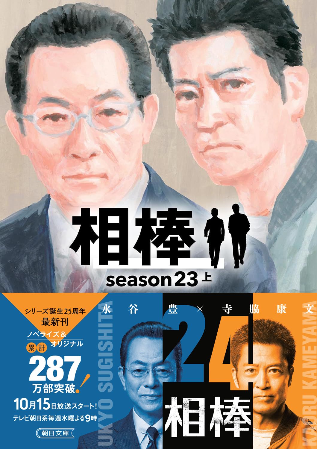 相棒 season23 上巻 書影