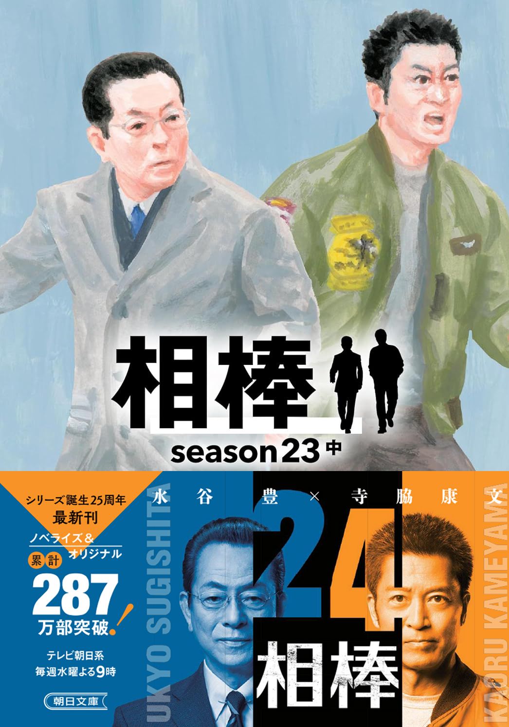 相棒 season23 中巻 書影