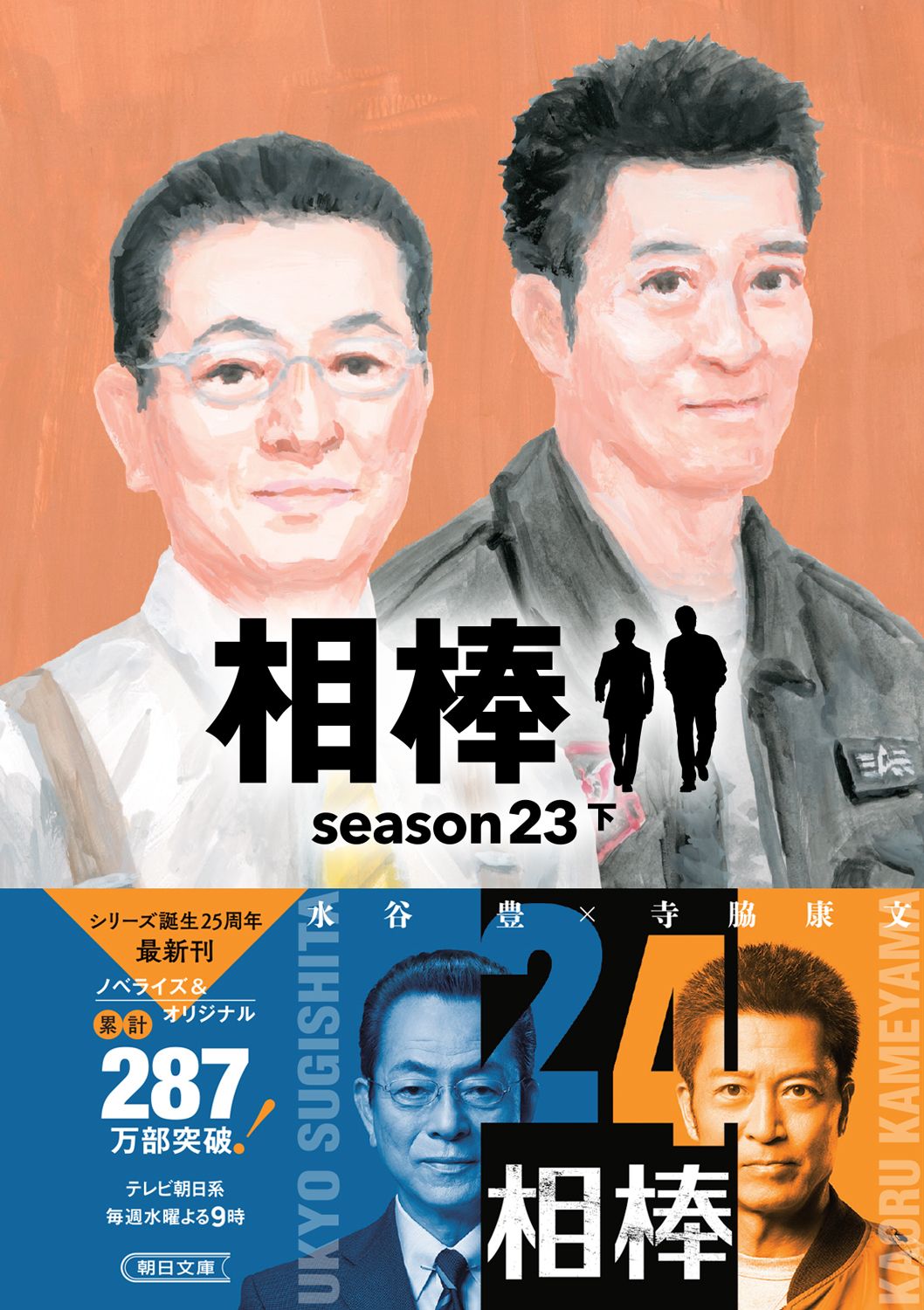 相棒 season23 下巻 書影