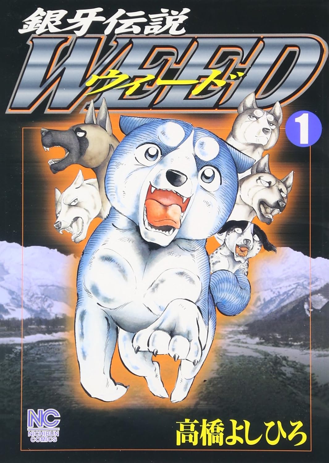 銀牙伝説ウィード1巻 書影