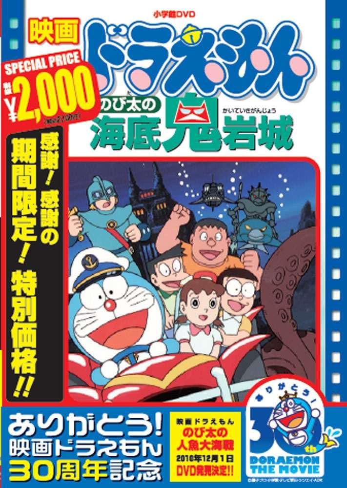 映画ドラえもん のび太の海底鬼岩城【映画ドラえもん30周年記念・期間限定生産商品】[DVD]