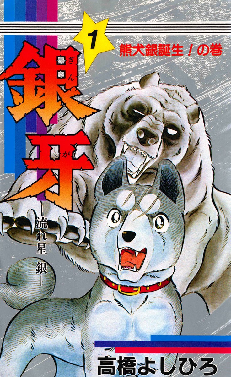 銀牙–流れ星銀– 第1巻 書影