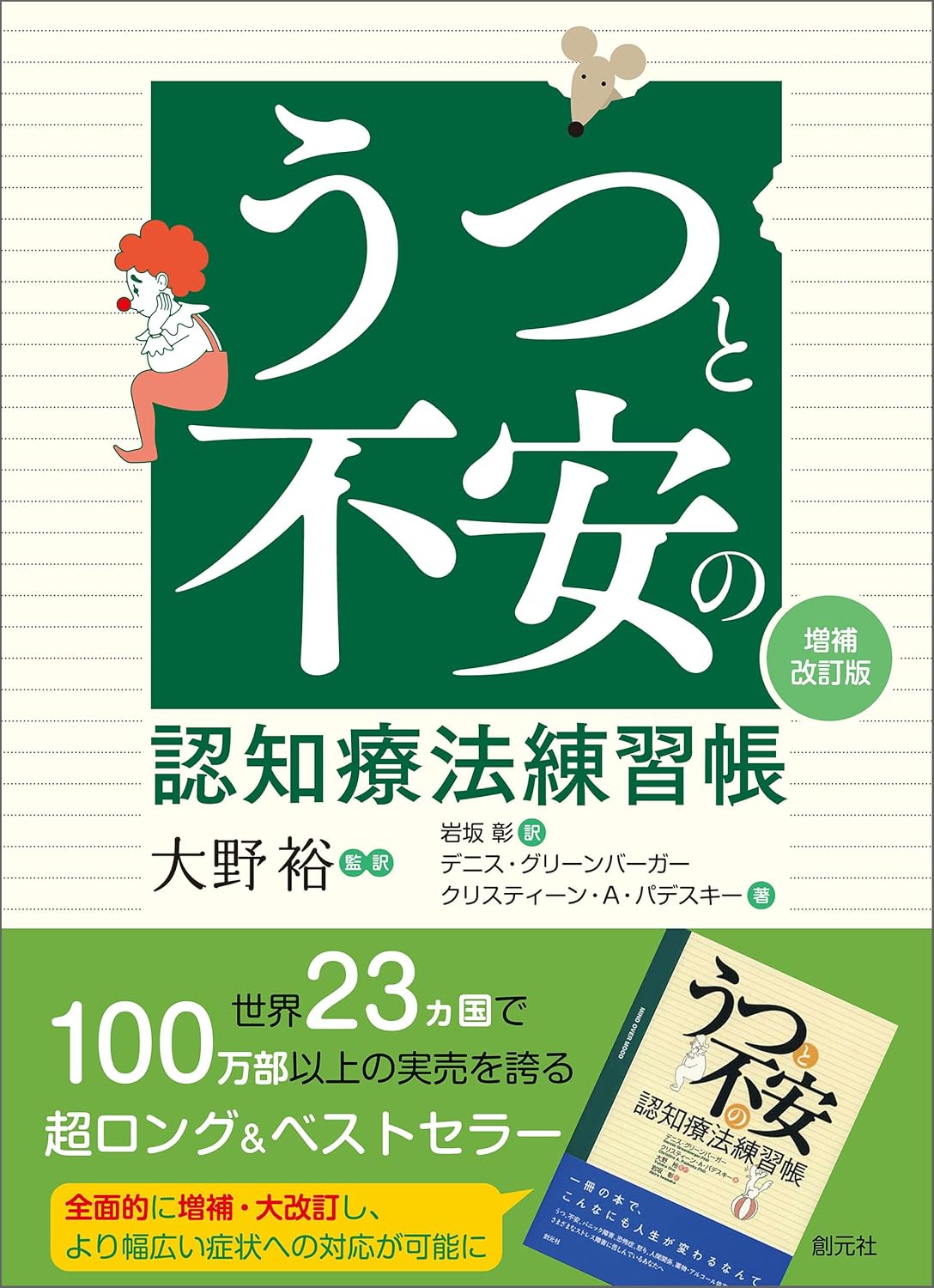 うつと不安の認知療法練習帳 書影