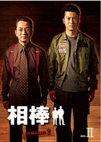 相棒 season 2 DVD-BOX 2 パッケージ