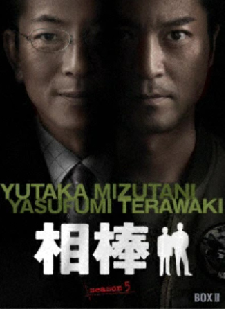 相棒 season 5 DVD-BOX 2（6枚組）パッケージ