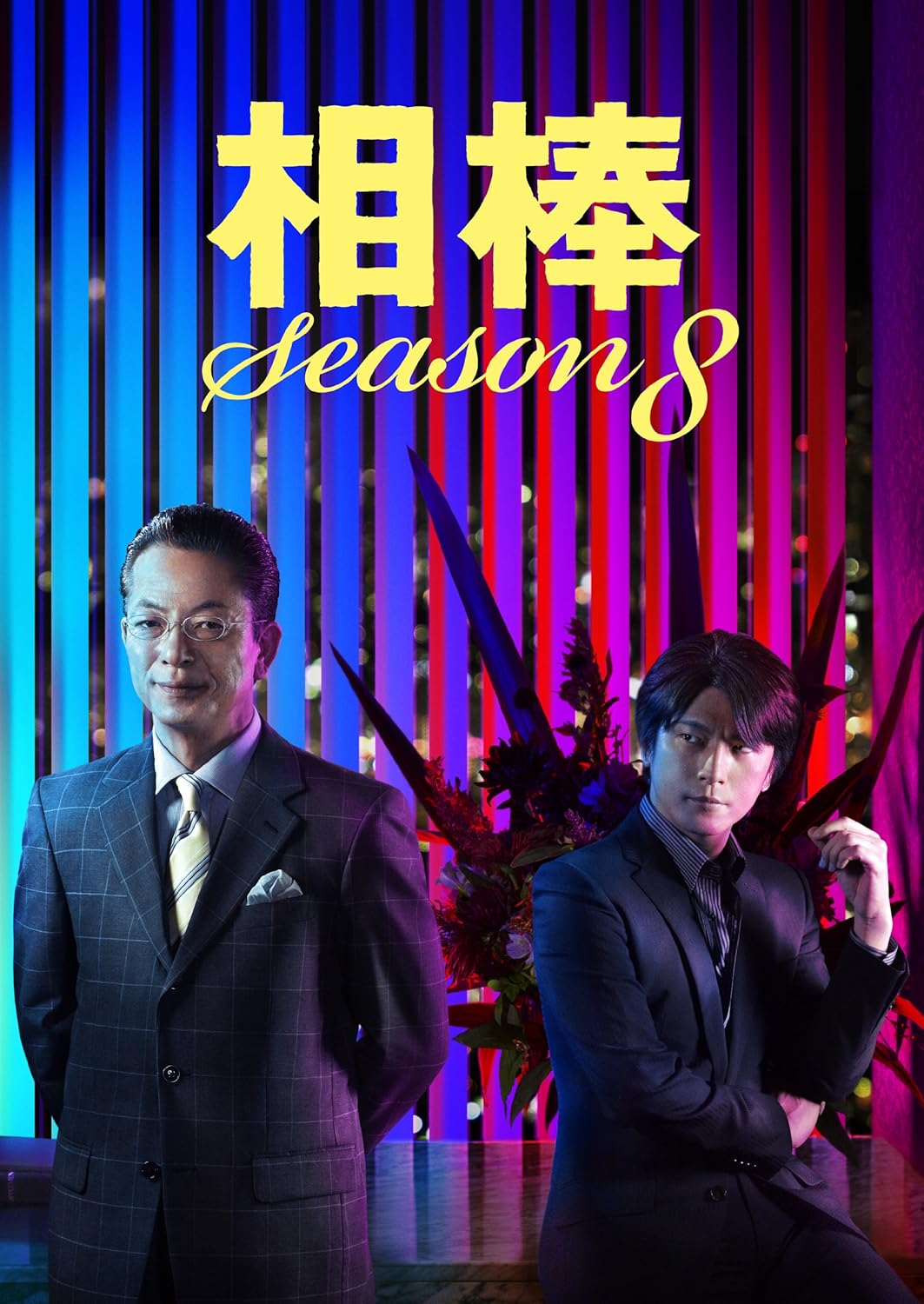 相棒 Season8 DVD-BOX2 パッケージ