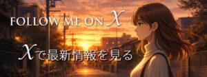 Xで最新情報を見る