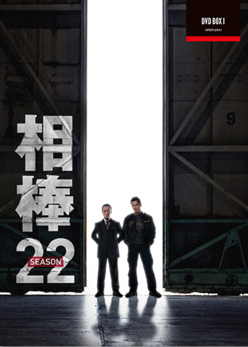 相棒 season22 DVD-BOX I パッケージ