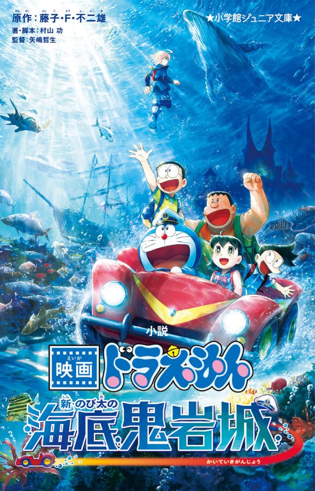 小説 映画ドラえもん 新・のび太の海底鬼岩城 ジュニア文庫
