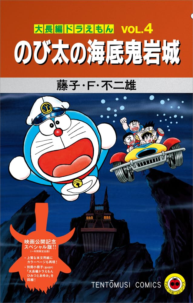 大長編ドラえもん 海底鬼岩城 特装版書影