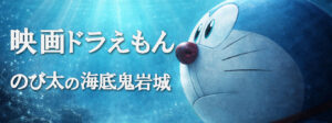 のび太の海底鬼岩城