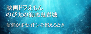 映画ドラえもん　のび太の海底鬼岩城