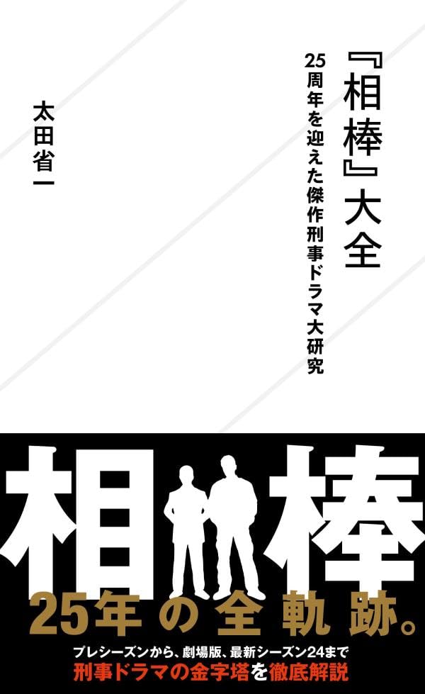 『相棒』大全 書影
