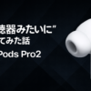 AirPods Pro2