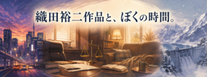 織田裕二