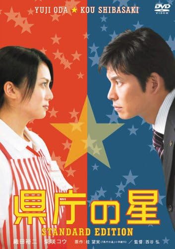 県庁の星 スタンダード・エディション DVDパッケージ