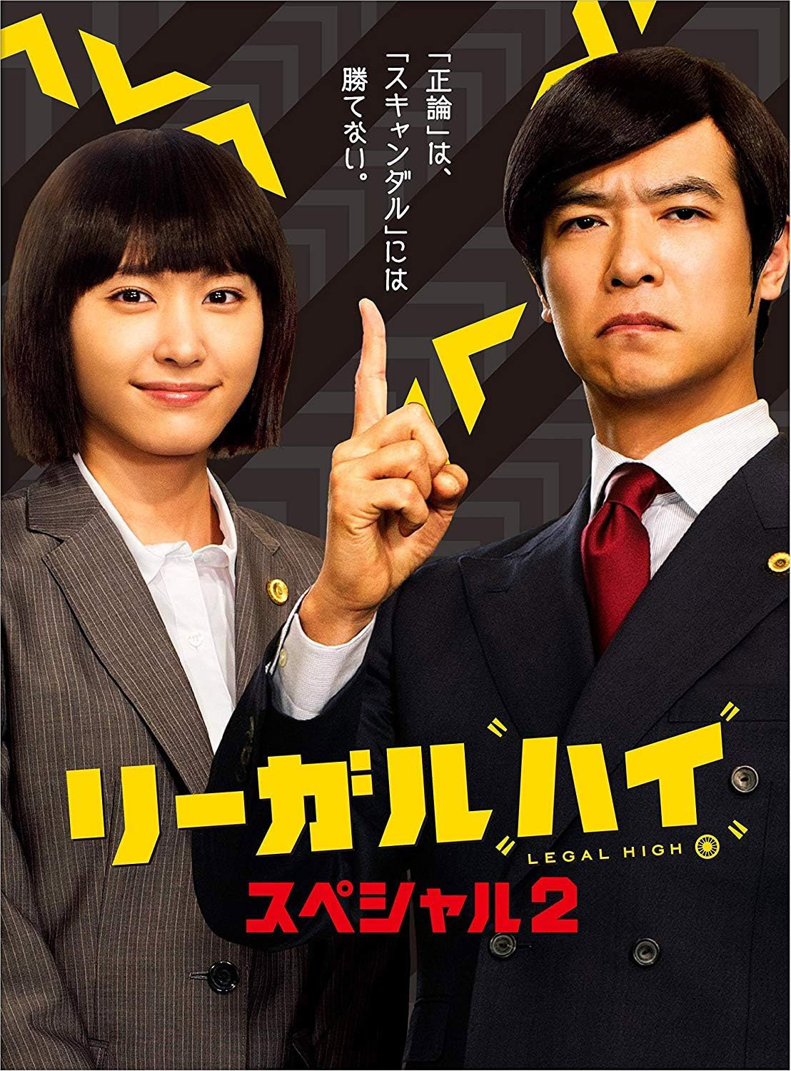 リーガルハイ・スペシャル２ DVD パッケージ
