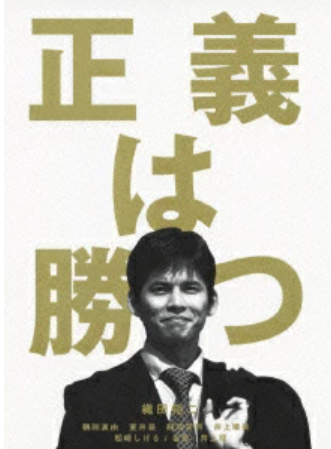 正義は勝つ DVD-BOX パッケージ
