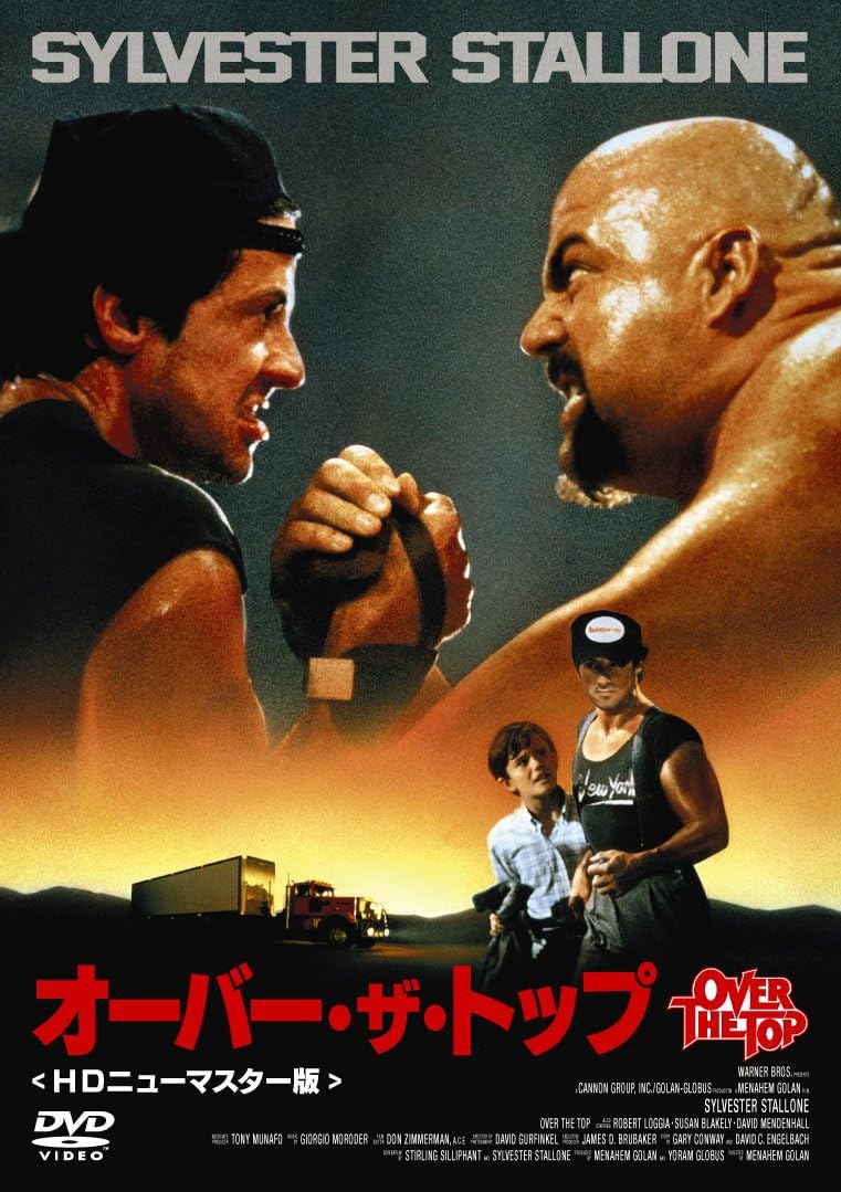 オーバー・ザ・トップ HDニューマスター版 DVDパッケージ