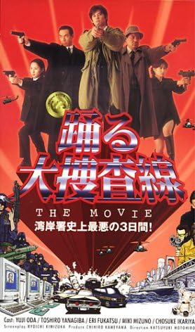 踊る大捜査線 THE MOVIE 湾岸署史上最悪の3日間！ DVDパッケージ
