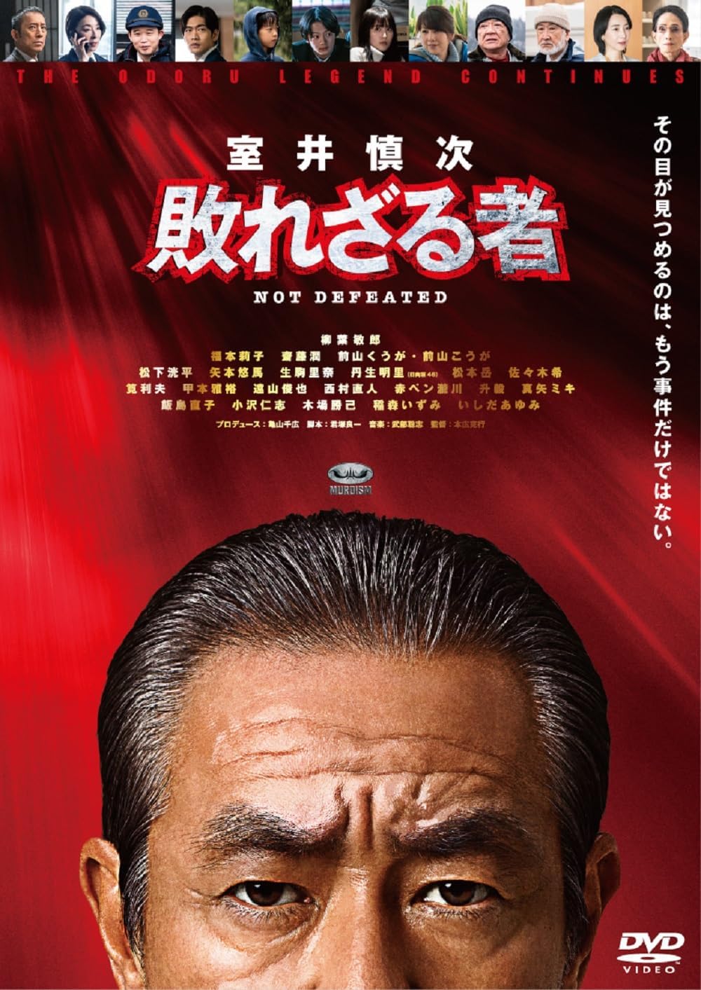 映画 室井慎次 敗れざる者 スタンダード・エディション DVDパッケージ