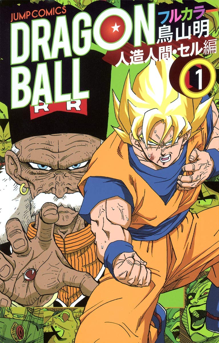 ドラゴンボール フルカラー 人造人間・セル編 1 書影