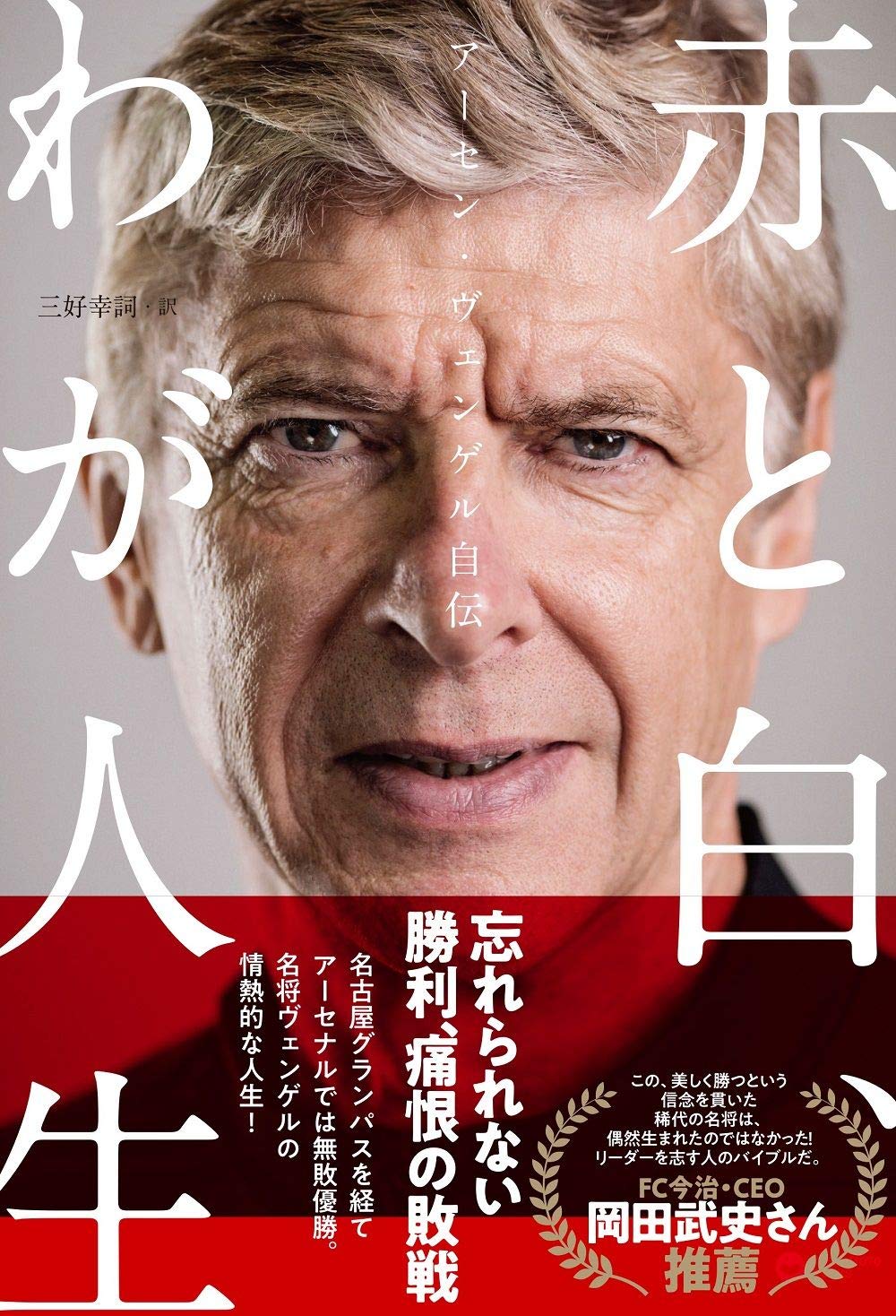 アーセン・ヴェンゲル自伝 赤と白、わが人生 書影
