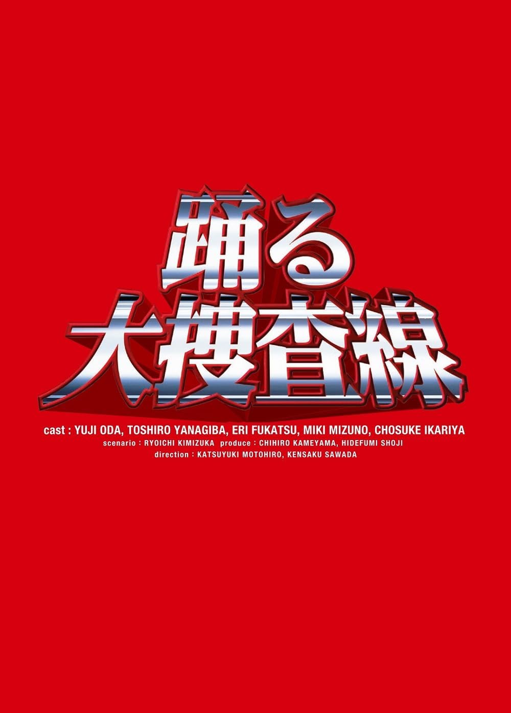 踊る大捜査線 BOXセット DVD パッケージ