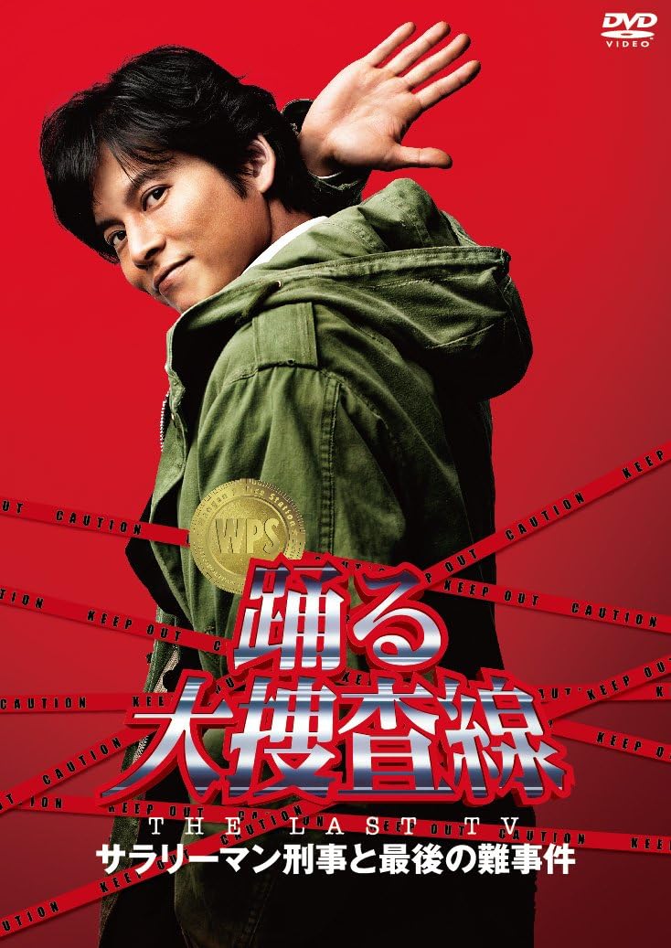 踊る大捜査線 THE LAST TV サラリーマン刑事と最後の難事件 DVDパッケージ