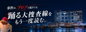 踊る大捜査線ブログ
