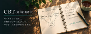 cbt 認知行動療法