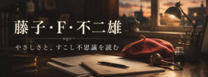 藤子・F・不二雄先生