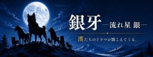 銀牙 流れ星銀