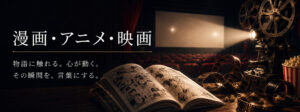 漫画　アニメ　映画