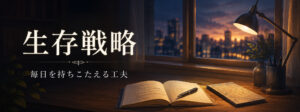 生存戦略